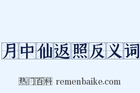 月中仙返照反义词是什么意思的图片